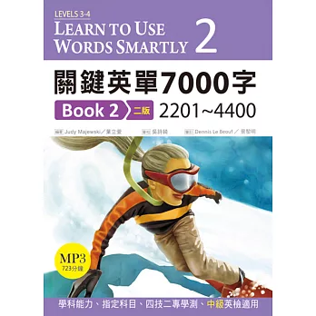 關鍵英單7000字Book2：2201~4400 【二版】(25K軟精裝+1MP3)