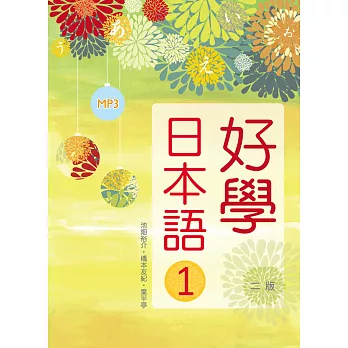 好學日本語1【二版】（16K彩色軟精裝+1MP3）