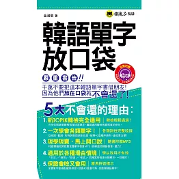 韓語單字放口袋(附1MP3+防水書套)
