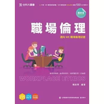 職場倫理:邁向WE職場倫理認證(最新版)