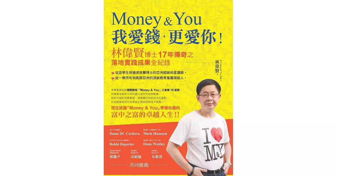 Money&You 我愛錢，更愛你：林偉賢博士17年傳奇之落地實踐成果全紀錄 | 拾書所