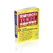 iBT TOEFL托福必考單字:突破120分(附MP3)