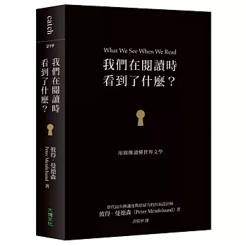 我們在閱讀時看到了什麼?:用圖像讀懂世界文學