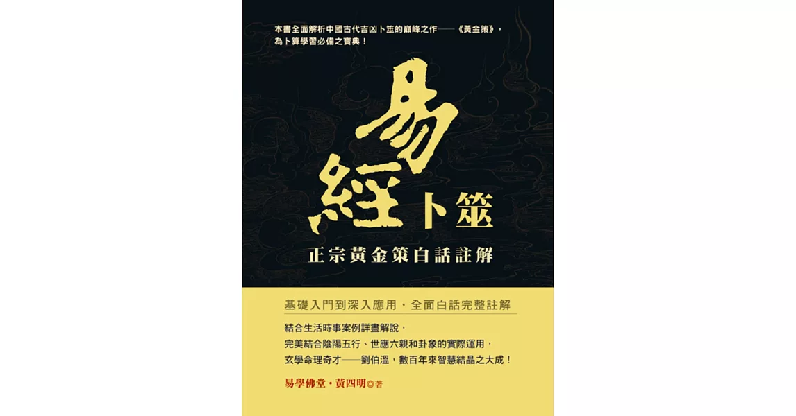 易經卜筮:正宗黃金策白話註解