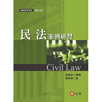 民法案例研習(七版)