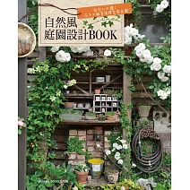 自然風庭園設計BOOK：設計人必讀！花木×雜貨演繹空間氛圍