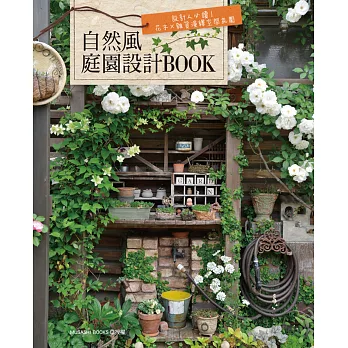自然風庭園設計BOOK:設計人必讀!花木×雜貨演繹空間氛圍