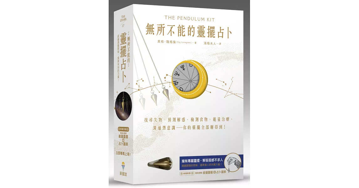 無所不能的靈擺占卜【能量靈擺盒裝版】:找尋失物、預測解惑、檢測食物、能量治療、溝通潛意識……你的靈擺全部辦得到