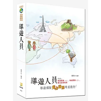 導遊人員(十版)