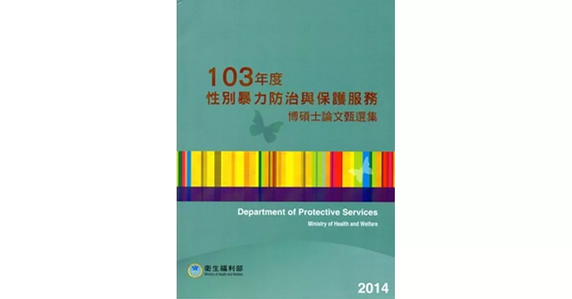 性別暴力防治與保護服務博碩士論文甄選集103年度