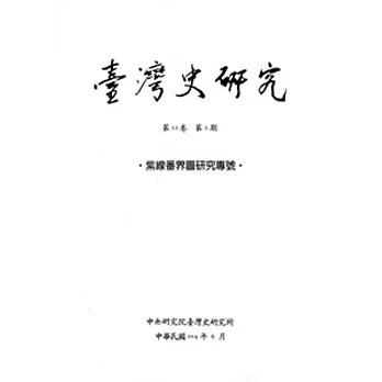 臺灣史研究第22卷2期(104.06)