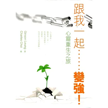 跟我一起……變強!心靈重生之旅