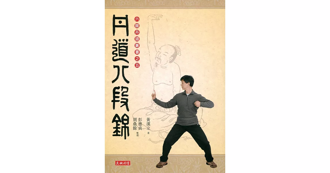 丹道八段錦