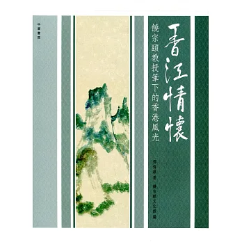 香江情懷:饒宗頤教授筆下的香港風光
