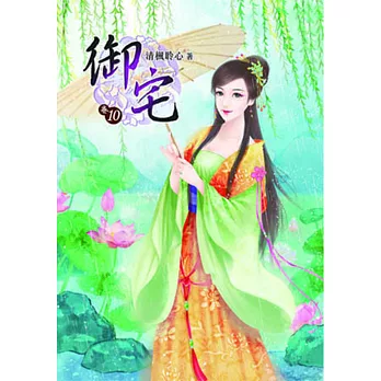 御宅(十)