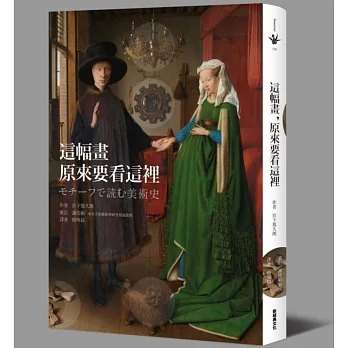 書名︱這幅畫,原來要看這裡︱書哪裡買