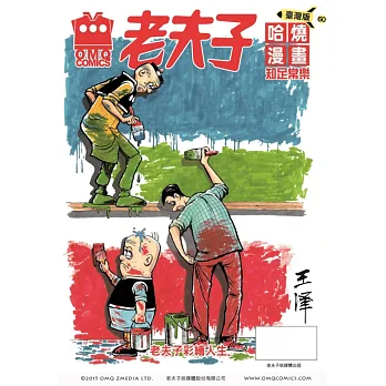 老夫子哈燒漫畫 臺灣版60 知足常樂