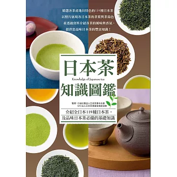 日本茶知識圖鑑：賞色．聞香．品味。輕啜一口，隨詠一首，我的香醇時光。
