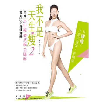 我不是天生瘦2:林可彤下半身小一號決定版!精雕馬甲線 × 微笑線 × 美腿線,刻劃3D完美新曲線