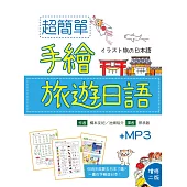 超簡單手繪旅遊日語(20K+1MP3)(增修二版)