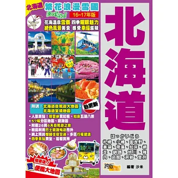 繁花浪漫雪國Easy GO!:北海道(2016-17年版)