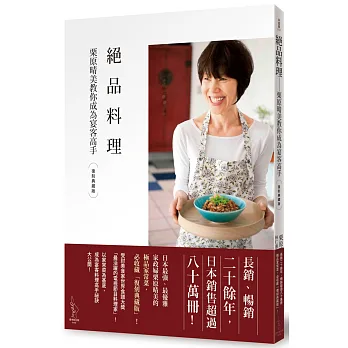絕品料理:栗原晴美教你成為宴客高手