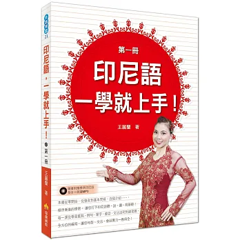 印尼語,一學就上手!(第一冊)(隨書附贈印尼語標準發音+朗讀MP3)