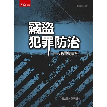 竊盜犯罪防治:理論與實務(3版)