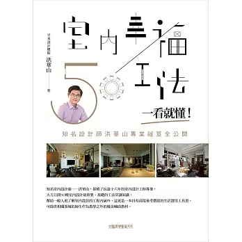 室內幸福50工法,一看就懂!(軟精裝):知名設計師洪華山專業祕笈全公開