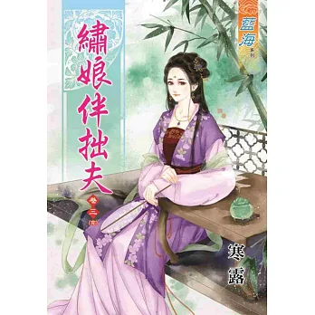 繡娘伴拙夫‧卷三【完】
