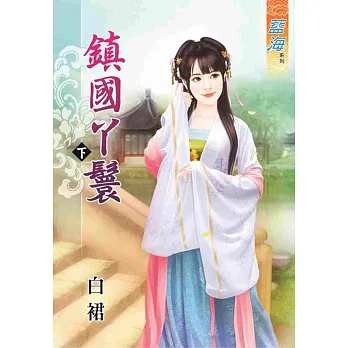鎮國丫鬟‧下