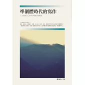 準個體時代的寫作：二十世紀九○年代中國小說研究