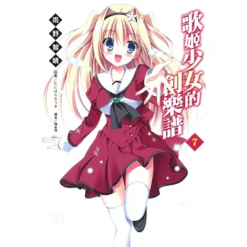 歌姬少女的創樂譜 7