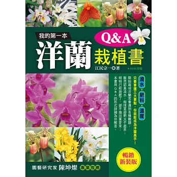 我的第一本洋蘭栽植書Q&A (暢銷新裝版)