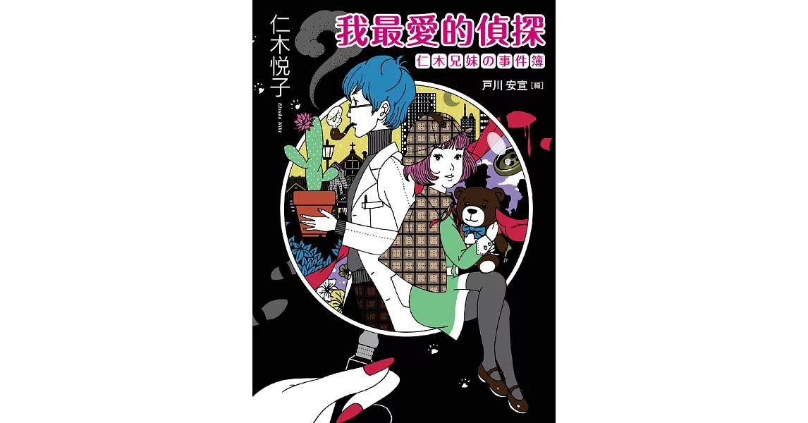 我最愛的偵探:仁木兄妹的事件簿