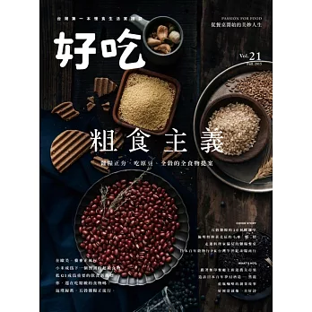 好吃21:粗食主義!雜糧正夯,吃原豆、全榖的全食物提案