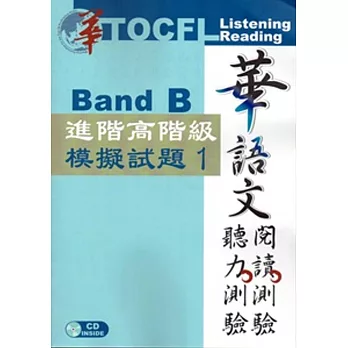 華語文聽力測驗，閱讀測驗：進階高階級模擬試題1[二版、附光碟]