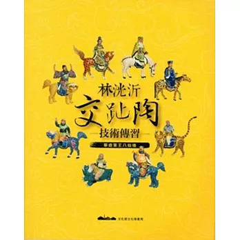 林洸沂交趾陶技術傳習:摹造葉王八仙堵