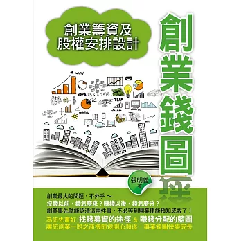 創業錢圖:創業籌資及股權安排設計