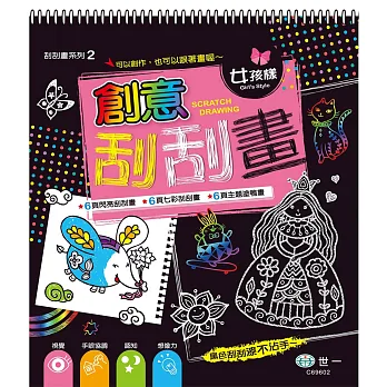 創意刮刮畫:女孩樣