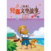 兒童文學故事精選 3