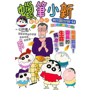 蠟筆小新動畫版(47)嚎啕大哭!園長先生的「最後一葉」篇