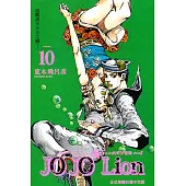 JOJO的奇妙冒險 PART 8 JOJO Lion 10