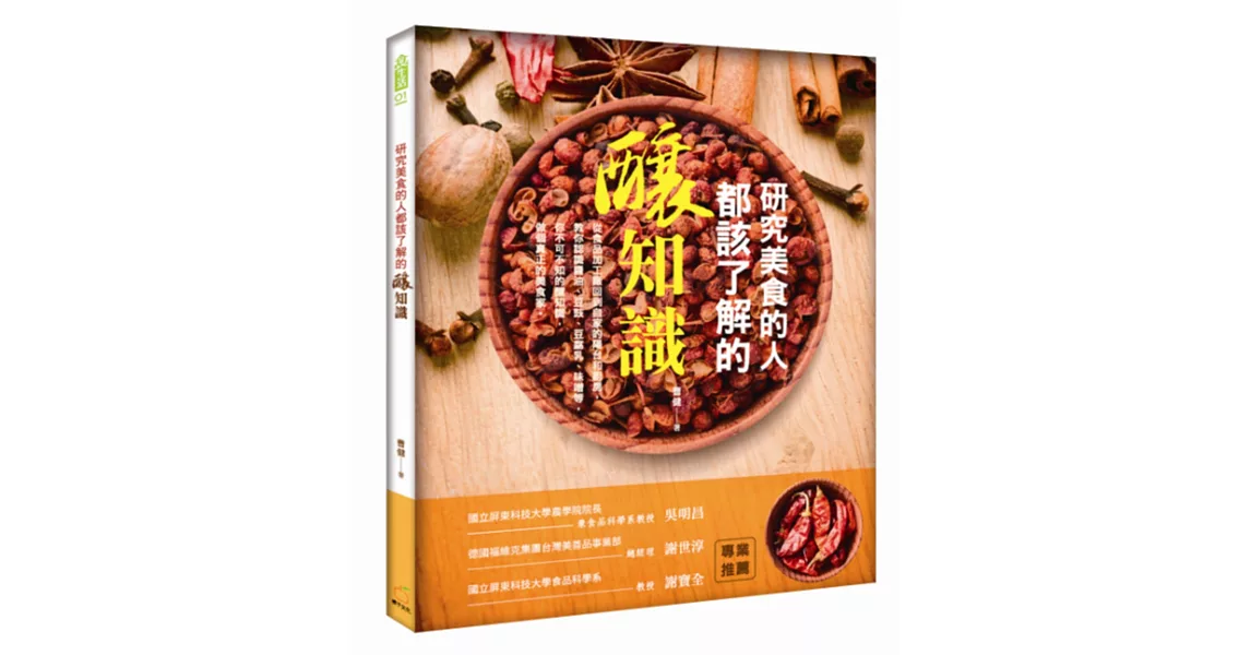 研究美食的人都該了解的釀知識