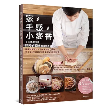 家。手感。小麥香:《巧思廚藝》曾美子老師的家製烘焙—嚴選健康食材,為家人手作50道早午餐×午茶時光×手工甜點×天然抹醬{限量附贈}40分鐘示範教學DVD