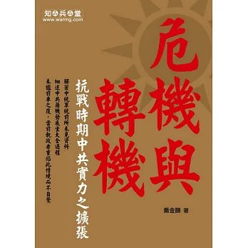 危機與轉機:抗戰時期中共實力之擴張