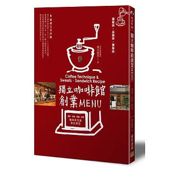 獨立咖啡館創業MENU:Coffee Technique & Sweets‧Sandwich Recipe
