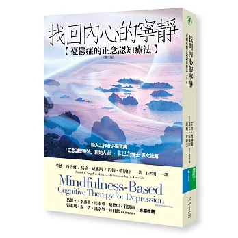 找回內心的寧靜:憂鬱症的正念認知療法(第二版)