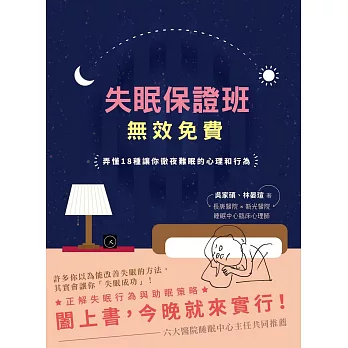 失眠保證班,無效免費:弄懂18種讓你徹夜難眠的心理和行為