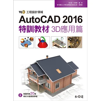 TQC+ AutoCAD 2016特訓教材:3D應用篇(附DVD)